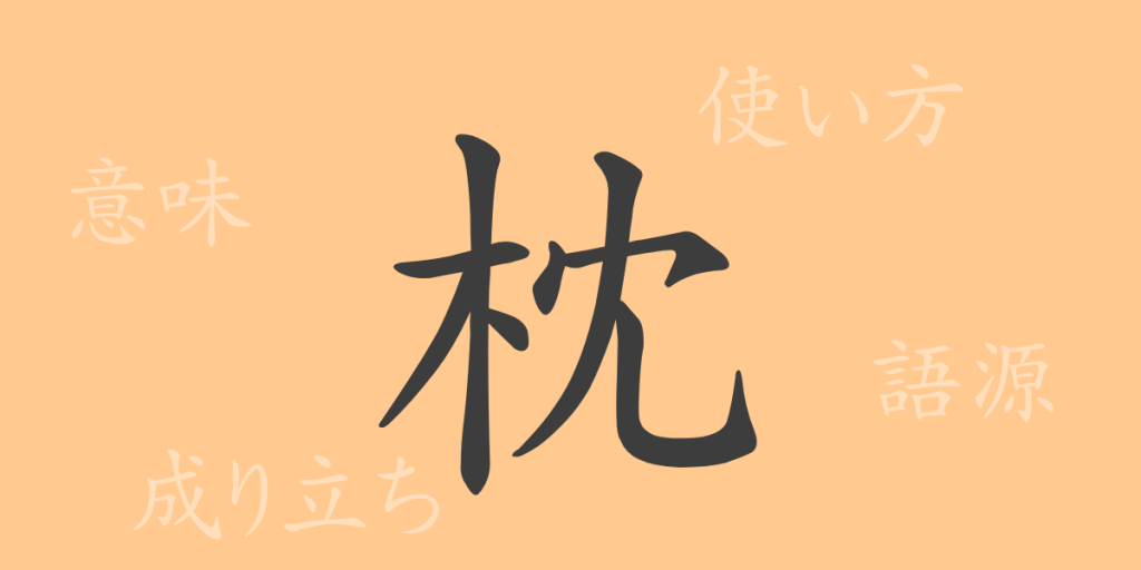 枕(チン)の漢字の成り立ち(語源)と意味、使い方、読み方、画数、部首 枕(チン)の漢字の成り立ち(語源)と意味、使い方、読み方、画数、部首