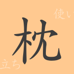 枕(チン)の漢字の成り立ち(語源)と意味、使い方、読み方、画数、部首 枕(チン)の漢字の成り立ち(語源)と意味、使い方、読み方、画数、部首