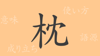 枕（チン）の漢字の成り立ち(語源)と意味、使い方、読み方、画数、部首