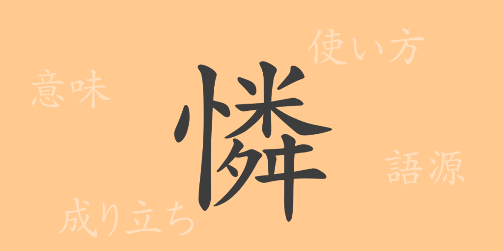 憐（レン）の漢字の成り立ち(語源)と意味、使い方、読み方、画数、部首