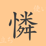 憐(レン)の漢字の成り立ち(語源)と意味、使い方、読み方、画数、部首 憐(レン)の漢字の成り立ち(語源)と意味、使い方、読み方、画数、部首