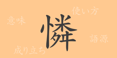 憐（レン）の漢字の成り立ち(語源)と意味、使い方、読み方、画数、部首