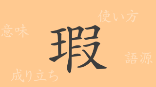 瑕（カ）の漢字の成り立ち(語源)と意味、使い方、読み方、画数、部首