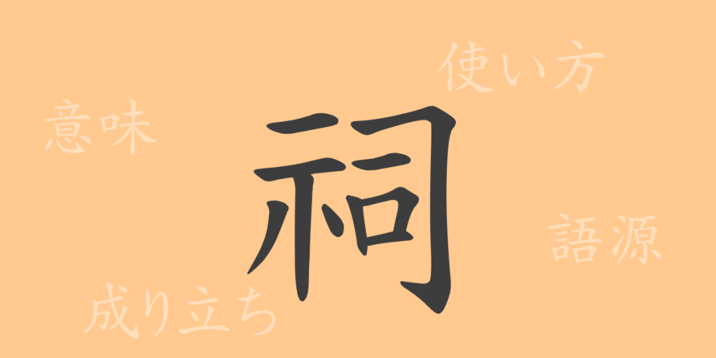 祠（シ）の漢字の成り立ち(語源)と意味、使い方、読み方、画数、部首