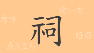 祠（シ）の漢字の成り立ち(語源)と意味、使い方、読み方、画数、部首