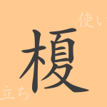 榎(カ)の漢字の成り立ち(語源)と意味、使い方、読み方、画数、部首 榎(カ)の漢字の成り立ち(語源)と意味、使い方、読み方、画数、部首