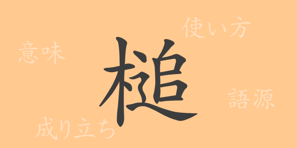 槌（ツイ）の漢字の成り立ち(語源)と意味、使い方、読み方、画数、部首