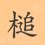 槌(ツイ)の漢字の成り立ち(語源)と意味、使い方、読み方、画数、部首 槌(ツイ)の漢字の成り立ち(語源)と意味、使い方、読み方、画数、部首