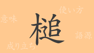 槌（ツイ）の漢字の成り立ち(語源)と意味、使い方、読み方、画数、部首