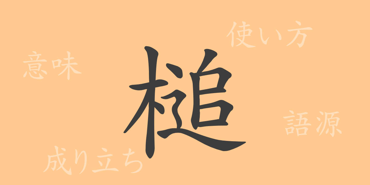 槌（ツイ）の漢字の成り立ち(語源)と意味、使い方、読み方、画数、部首