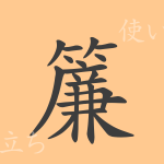 簾(レン)の漢字の成り立ち(語源)と意味、使い方、読み方、画数、部首 簾(レン)の漢字の成り立ち(語源)と意味、使い方、読み方、画数、部首