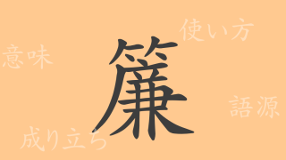 簾（レン）の漢字の成り立ち(語源)と意味、使い方、読み方、画数、部首