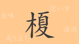 榎（カ）の漢字の成り立ち(語源)と意味、使い方、読み方、画数、部首