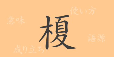 榎（カ）の漢字の成り立ち(語源)と意味、使い方、読み方、画数、部首