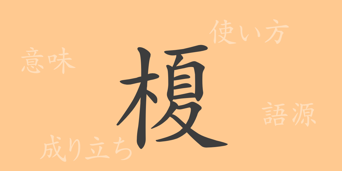 榎（カ）の漢字の成り立ち(語源)と意味、使い方、読み方、画数、部首