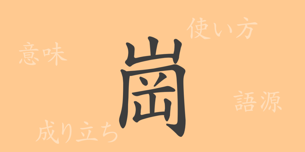崗(コウ)の漢字の成り立ち(語源)と意味、使い方、読み方、画数、部首 崗(コウ)の漢字の成り立ち(語源)と意味、使い方、読み方、画数、部首
