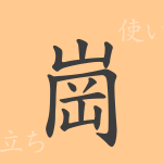 崗（コウ）の漢字の成り立ち(語源)と意味、使い方、読み方、画数、部首