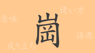 崗（コウ）の漢字の成り立ち(語源)と意味、使い方、読み方、画数、部首