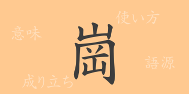 崗（コウ）の漢字の成り立ち(語源)と意味、使い方、読み方、画数、部首