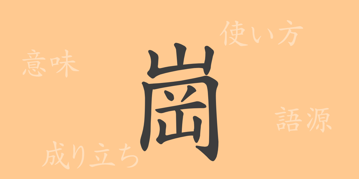 崗（コウ）の漢字の成り立ち(語源)と意味、使い方、読み方、画数、部首