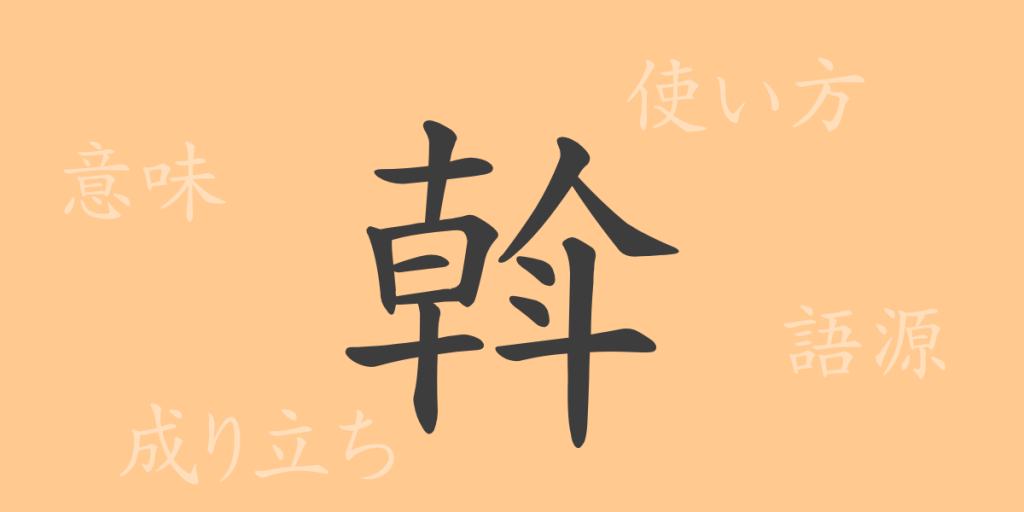 斡(アツ)の漢字の成り立ち(語源)と意味、使い方、読み方、画数、部首 斡(アツ)の漢字の成り立ち(語源)と意味、使い方、読み方、画数、部首