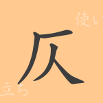 仄(ソク)の漢字の成り立ち(語源)と意味、使い方、読み方、画数、部首 仄(ソク)の漢字の成り立ち(語源)と意味、使い方、読み方、画数、部首