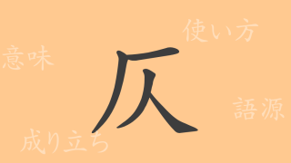 仄（ソク）の漢字の成り立ち(語源)と意味、使い方、読み方、画数、部首