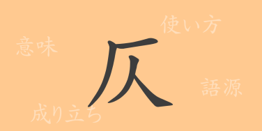 仄（ソク）の漢字の成り立ち(語源)と意味、使い方、読み方、画数、部首