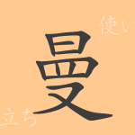 曼(マン)の漢字の成り立ち(語源)と意味、使い方、読み方、画数、部首 曼(マン)の漢字の成り立ち(語源)と意味、使い方、読み方、画数、部首