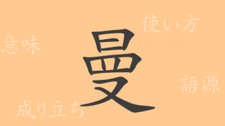 曼（マン）の漢字の成り立ち(語源)と意味、使い方、読み方、画数、部首