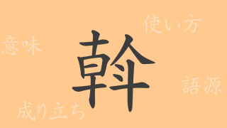斡（アツ）の漢字の成り立ち(語源)と意味、使い方、読み方、画数、部首