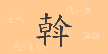 斡（アツ）の漢字の成り立ち(語源)と意味、使い方、読み方、画数、部首