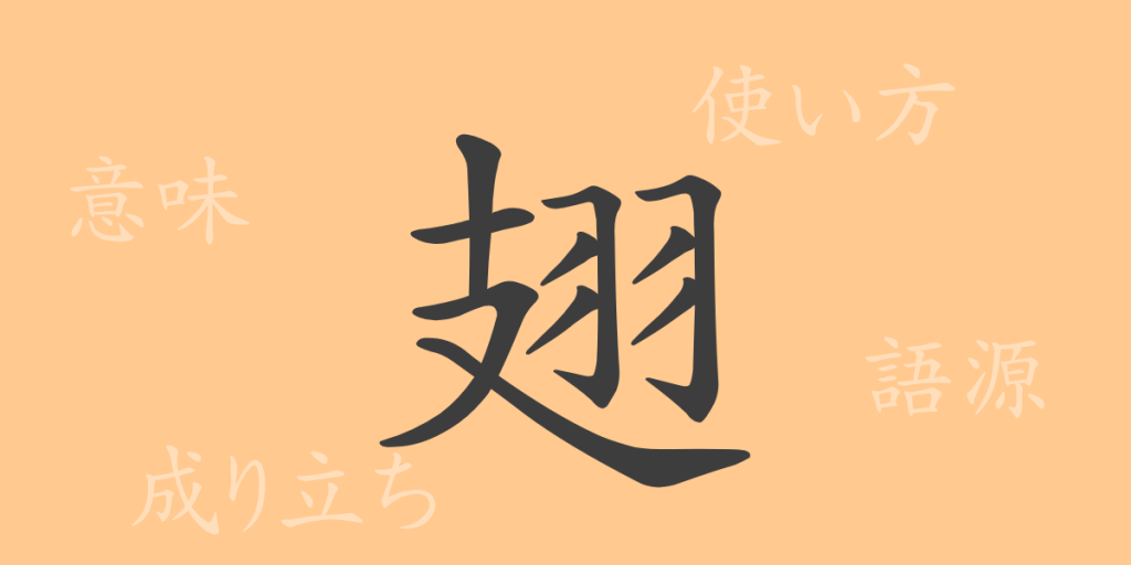 翅（シ）の漢字の成り立ち(語源)と意味、使い方、読み方、画数、部首