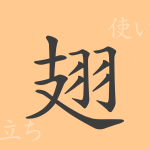 翅(シ)の漢字の成り立ち(語源)と意味、使い方、読み方、画数、部首 翅(シ)の漢字の成り立ち(語源)と意味、使い方、読み方、画数、部首