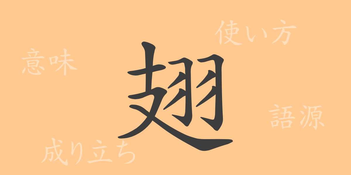 翅（シ）の漢字の成り立ち(語源)と意味、使い方、読み方、画数、部首