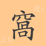 窩(カ)の漢字の成り立ち(語源)と意味、使い方、読み方、画数、部首 窩(カ)の漢字の成り立ち(語源)と意味、使い方、読み方、画数、部首