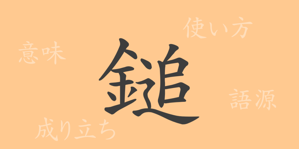 鎚（ツイ）の漢字の成り立ち(語源)と意味、使い方、読み方、画数、部首