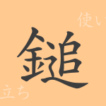 鎚(ツイ)の漢字の成り立ち(語源)と意味、使い方、読み方、画数、部首 鎚(ツイ)の漢字の成り立ち(語源)と意味、使い方、読み方、画数、部首
