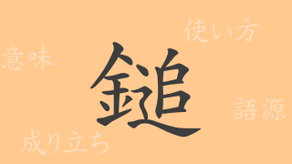 鎚（ツイ）の漢字の成り立ち(語源)と意味、使い方、読み方、画数、部首