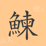 鰊(レン)の漢字の成り立ち(語源)と意味、使い方、読み方、画数、部首 鰊(レン)の漢字の成り立ち(語源)と意味、使い方、読み方、画数、部首
