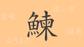 鰊（レン）の漢字の成り立ち(語源)と意味、使い方、読み方、画数、部首
