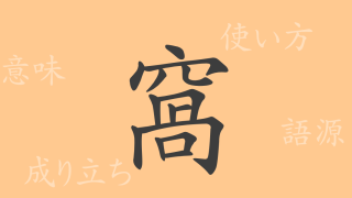 窩（カ）の漢字の成り立ち(語源)と意味、使い方、読み方、画数、部首