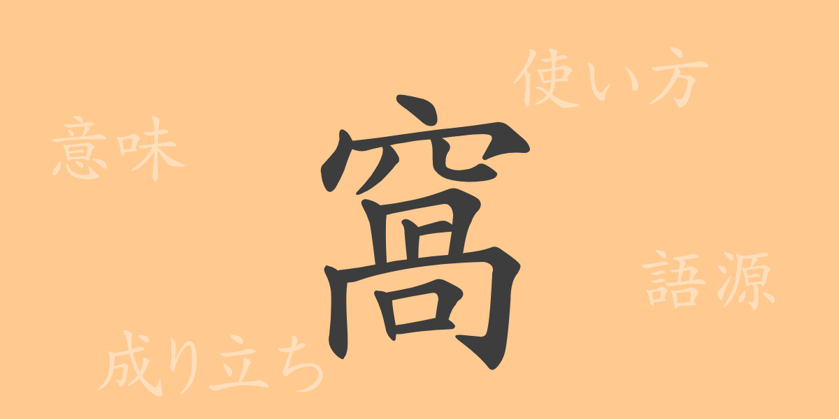 窩（カ）の漢字の成り立ち(語源)と意味、使い方、読み方、画数、部首