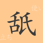 舐(シ)の漢字の成り立ち(語源)と意味、使い方、読み方、画数、部首 舐(シ)の漢字の成り立ち(語源)と意味、使い方、読み方、画数、部首
