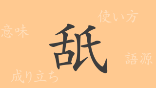 舐（シ）の漢字の成り立ち(語源)と意味、使い方、読み方、画数、部首