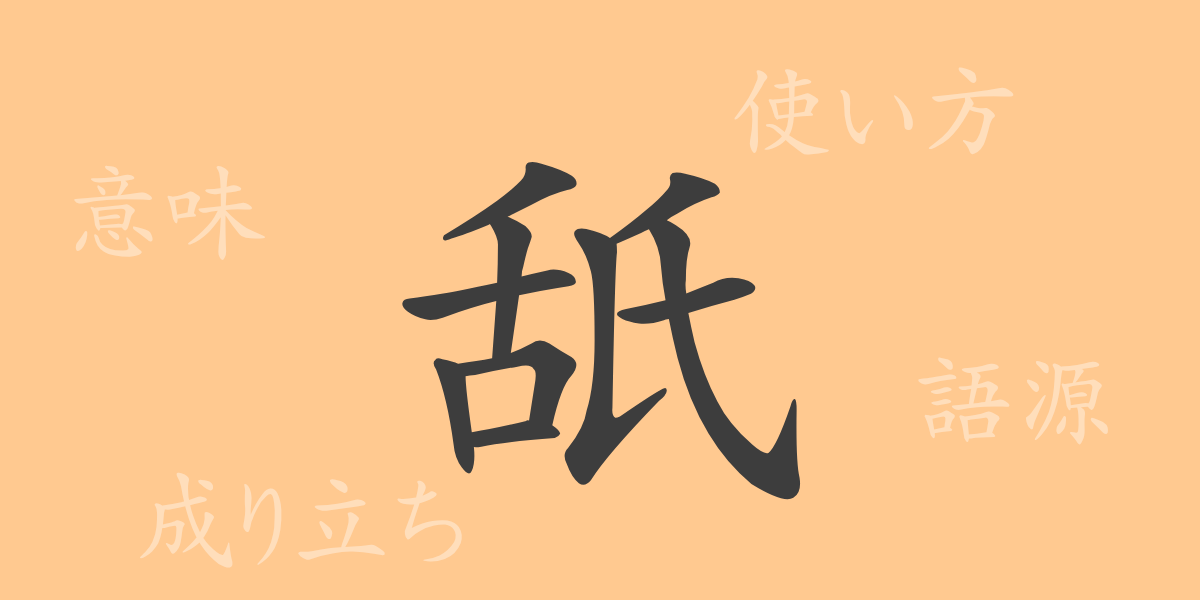 舐（シ）の漢字の成り立ち(語源)と意味、使い方、読み方、画数、部首