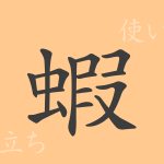 蝦(カ)の漢字の成り立ち(語源)と意味、使い方、読み方、画数、部首 蝦(カ)の漢字の成り立ち(語源)と意味、使い方、読み方、画数、部首