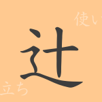 辻(つじ)の漢字の成り立ち(語源)と意味、使い方、読み方、画数、部首 辻(つじ)の漢字の成り立ち(語源)と意味、使い方、読み方、画数、部首