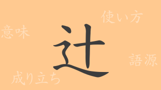 辻（つじ）の漢字の成り立ち(語源)と意味、使い方、読み方、画数、部首