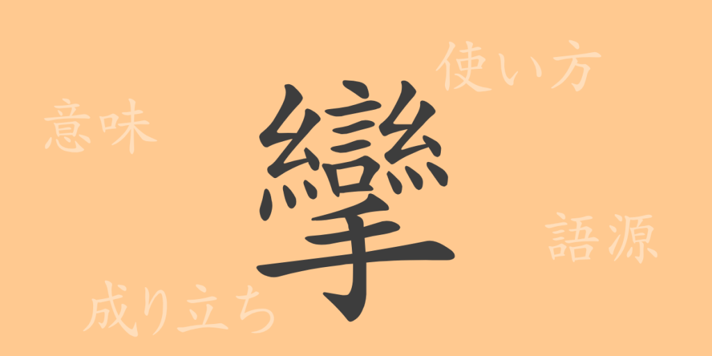 攣(レン)の漢字の成り立ち(語源)と意味、使い方、読み方、画数、部首 攣(レン)の漢字の成り立ち(語源)と意味、使い方、読み方、画数、部首